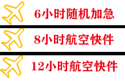 阿尔山伊尔施空运地址快递公司,专业空运当天件